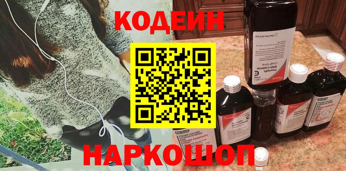Codein Purple Drank  Кодеиновый сироп Lean Purple Drank  Биробиджан  Вход с VPN 